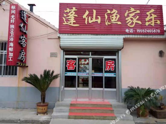 蓬莱蓬仙渔家公寓