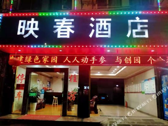 腾冲映春酒店