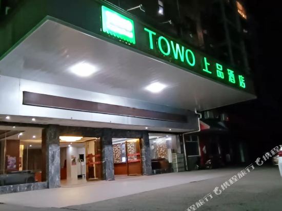 TOWO上品酒店(江华火车站店)