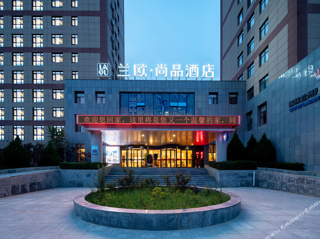 兰欧·尚品酒店(兰州中川机场彩虹城店)
