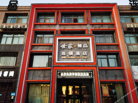 世家精品连锁酒店(垦利中兴路店)