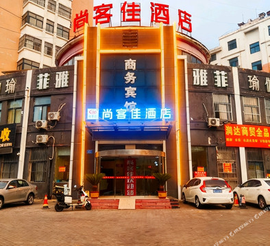 高密尚客优快捷酒店长丰街店