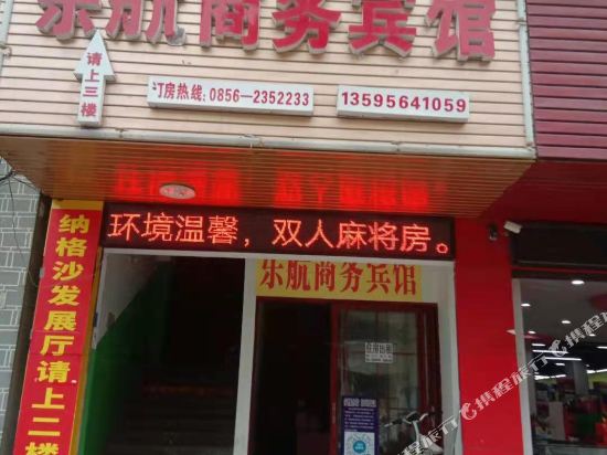 松桃乐航商务宾馆