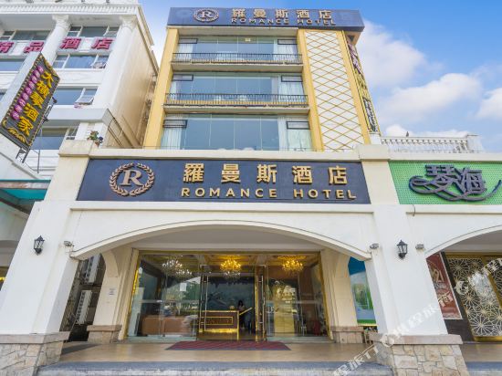 罗曼斯酒店(珠海横琴海洋王国店)
