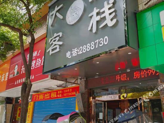 衡阳蒸湘大鱼客栈