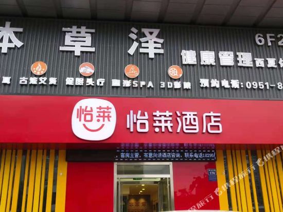 怡莱酒店(银川大学城怀远夜市店)