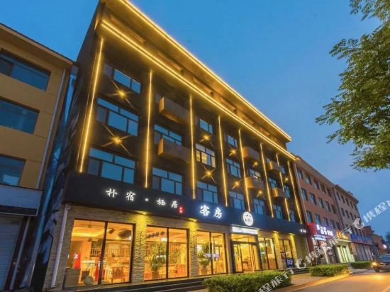 唐县朴宿栖居酒店