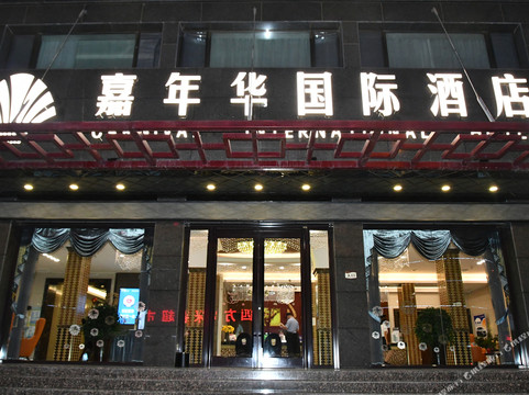 嘉年华精品酒店