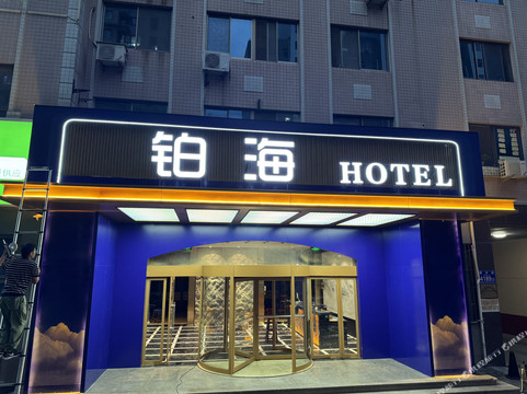 寿光市酒店住宿-寿光新华大酒店