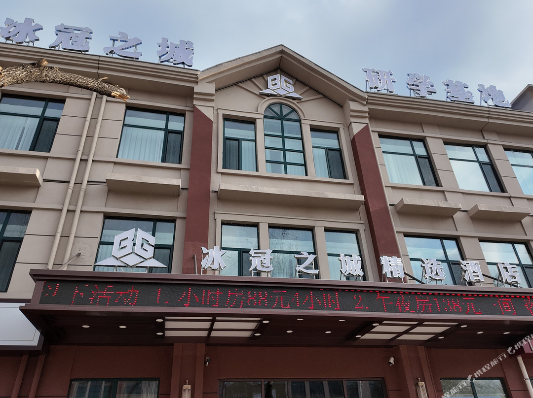 冰冠之城精选酒店