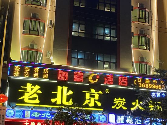 文昌文城丽嘉酒店