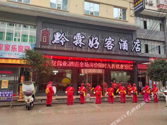 黎平黔霖好客酒店