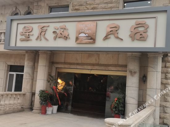 威海星辰海民宿