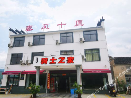 黄山春风十里骑士之家