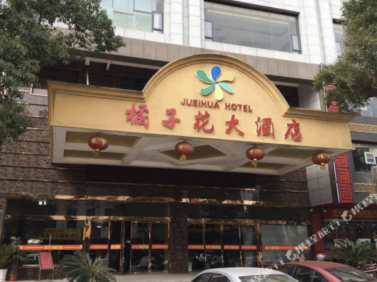 沅江橘子花大酒店