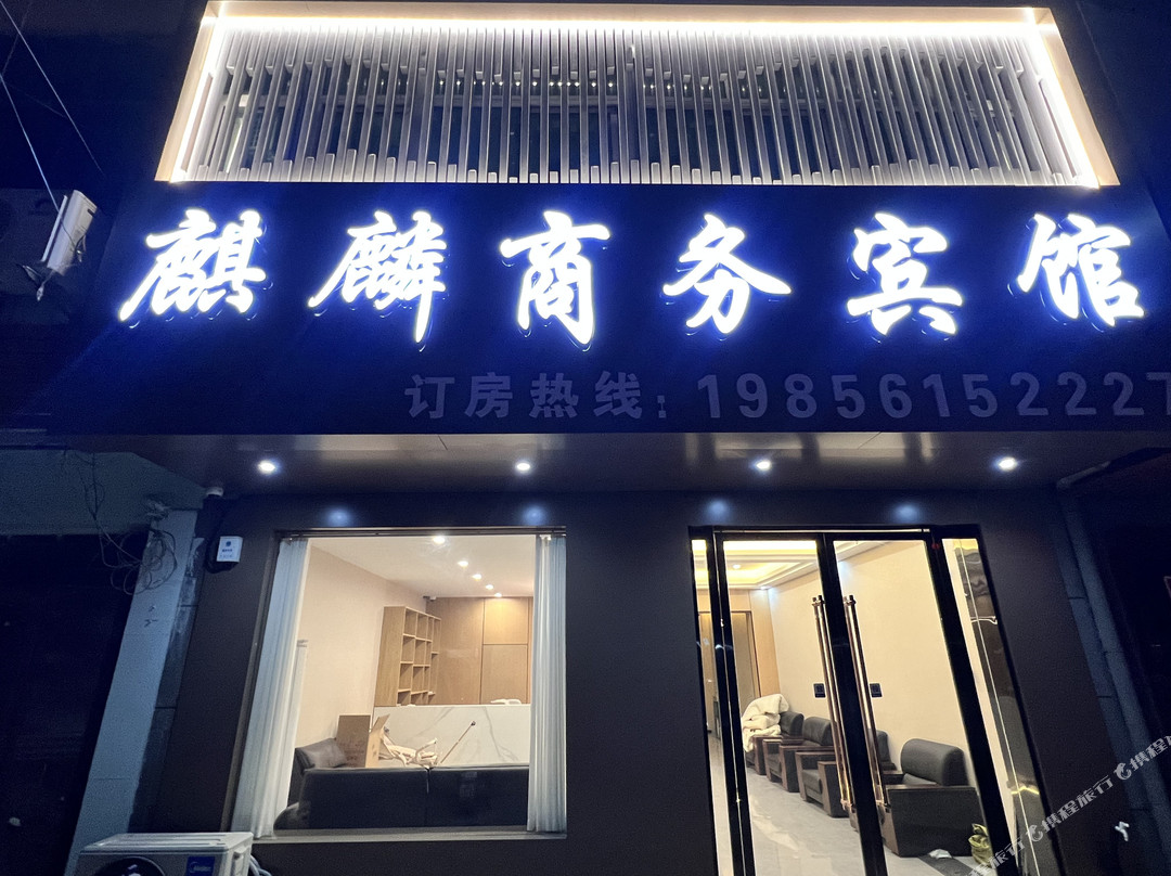 麒麟商务宾馆