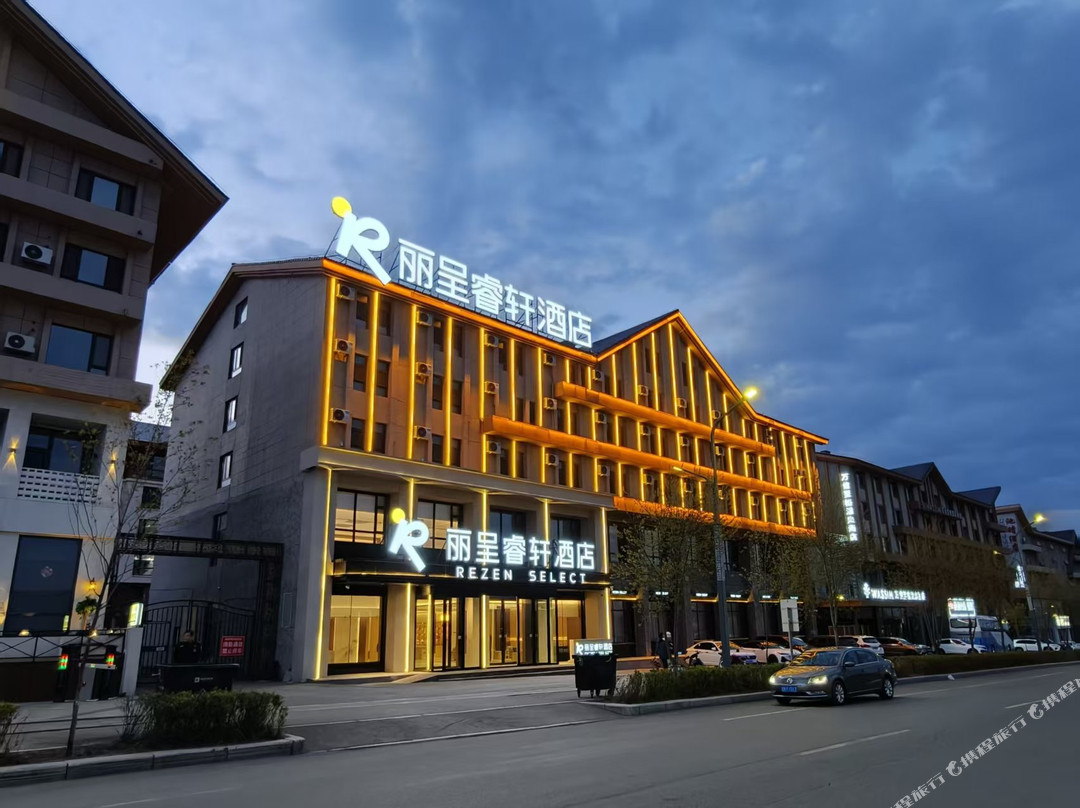 长白山·丽呈睿轩酒店(长白山北坡集散中心店)