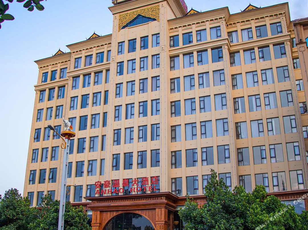 瑞丽安豪温泉大酒店