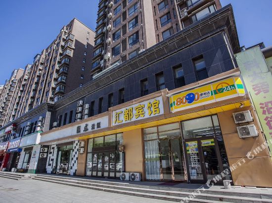 鞍山汇都主题宾馆