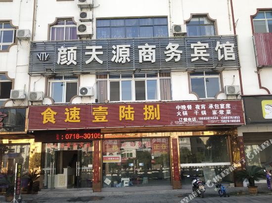 建始颜天源商务宾馆