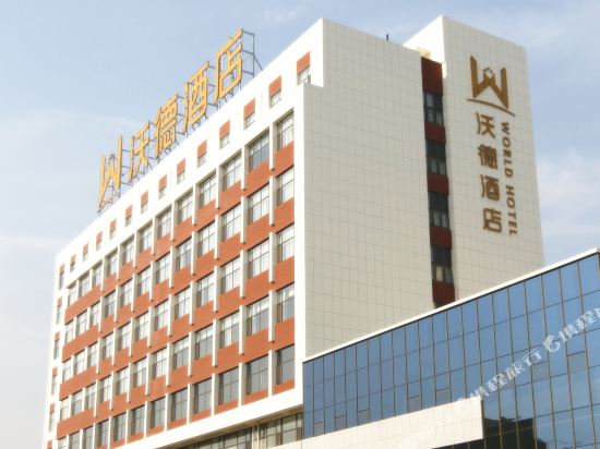 沃德酒店(阳信银座店)