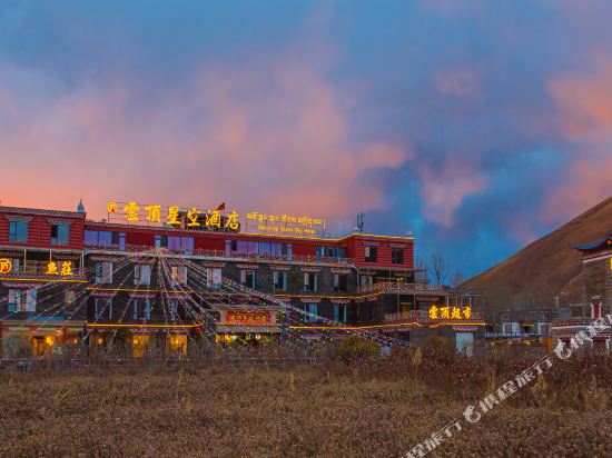 康定云顶星空酒店