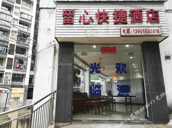 黄山留心快捷酒店