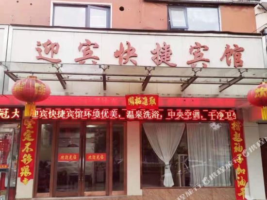 项城迎宾商务宾馆