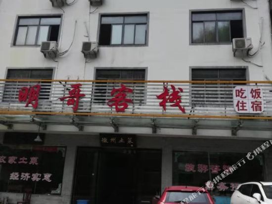 黄山明哥客栈