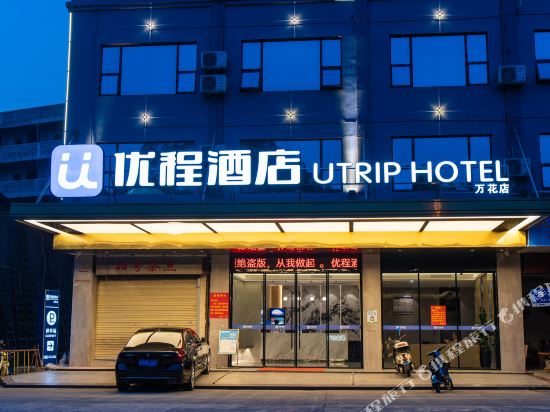 优程酒店(玉林万花店)