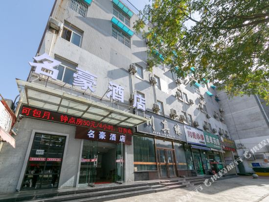西安名豪酒店