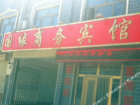 固原国缘商务宾馆