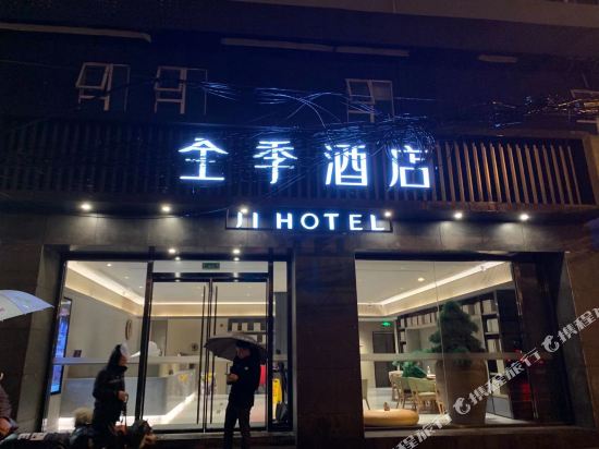 全季酒店(上海江苏路地铁站店)
