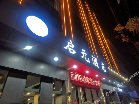 恩施启元酒店