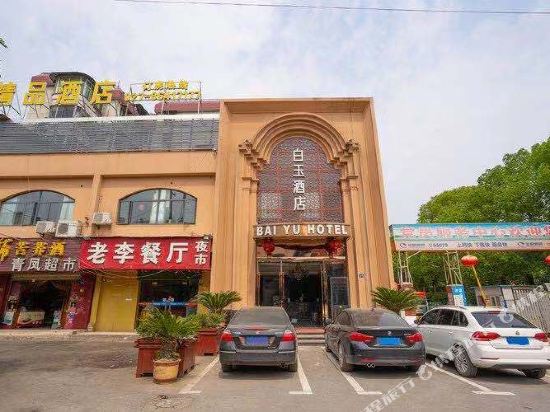 武汉白玉精品酒店