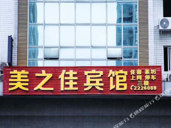 内江美之佳宾馆