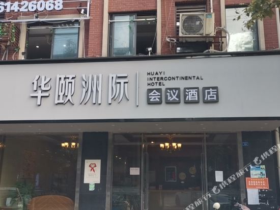 都江堰华颐洲际酒店