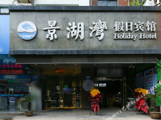 铜陵景湖湾假日宾馆