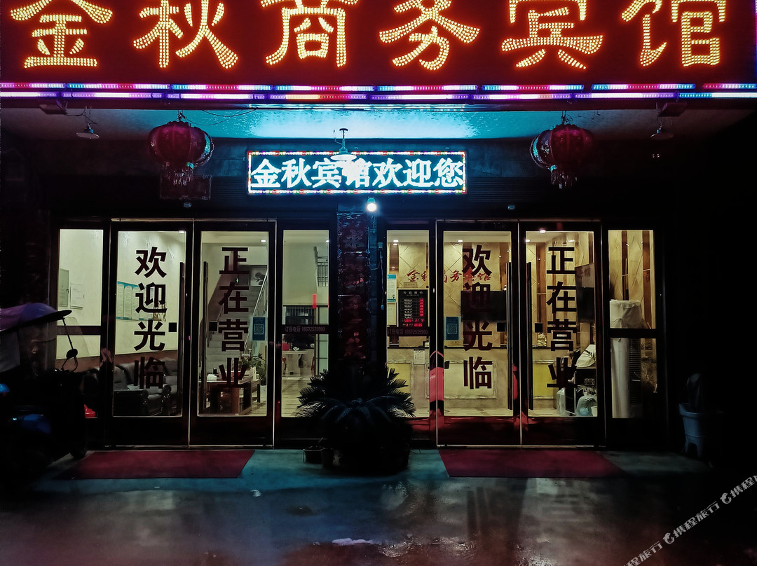 团风金秋商务宾馆