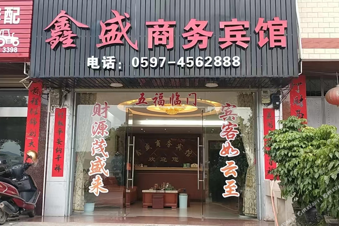 鑫盛商务宾馆