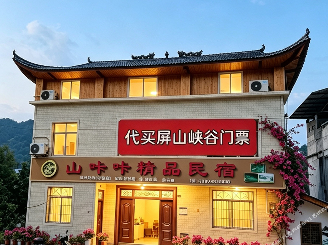 山咔咔精品民宿