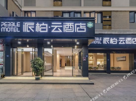 如家派柏·云酒店(宁德万达广场店)