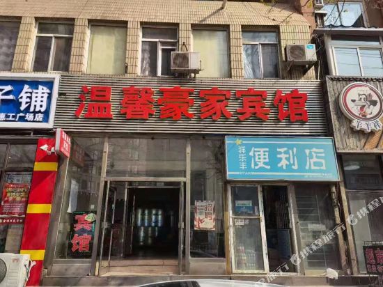 沈阳温馨豪家宾馆