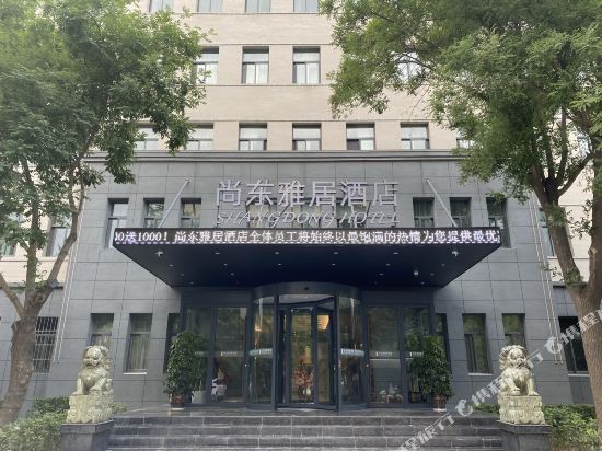 运城尚东雅居酒店