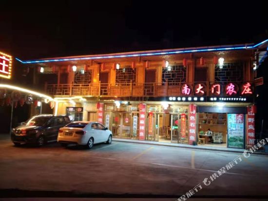 神农架南大门农庄