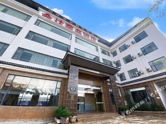 鹤庆金达商务酒店