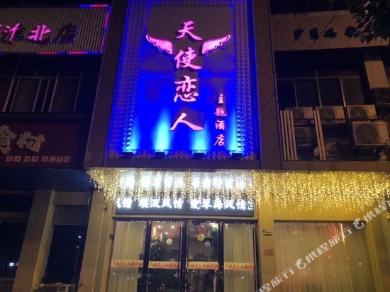 淮北天使恋人主题宾馆