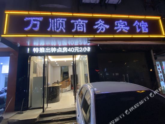 宜春万顺商务宾馆