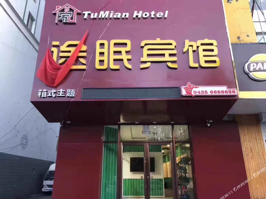 集安途眠宾馆