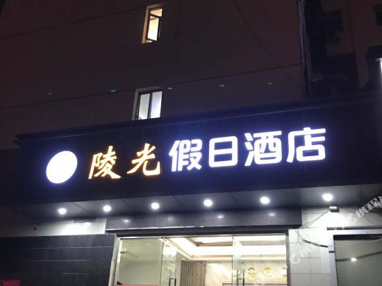 南京陵光假日酒店